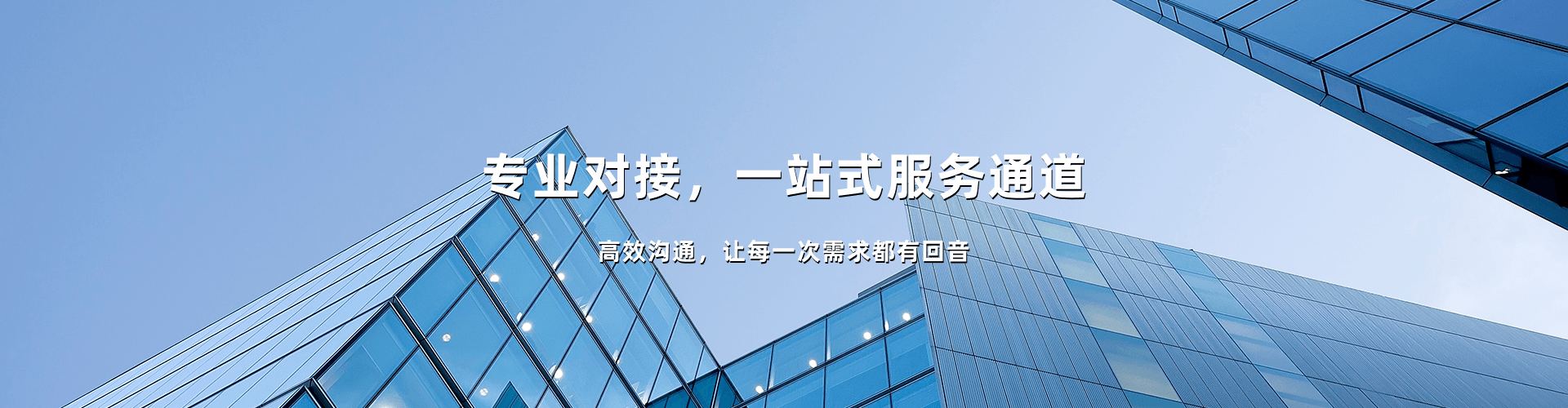专业对接，一站式服务通道