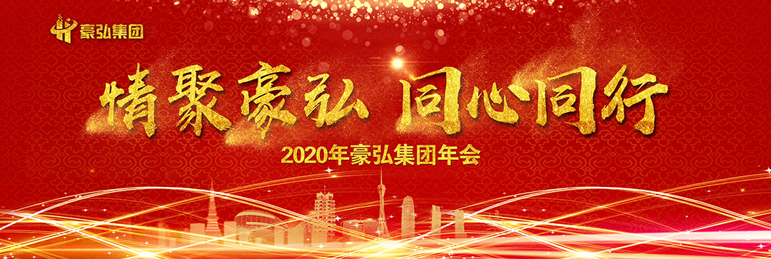 情聚豪弘 同心同行 |豪弘集团2020年员工表彰会暨年会