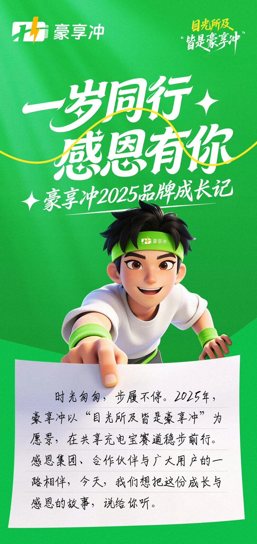 一岁同行，感恩有你。豪享冲2025品牌成长记